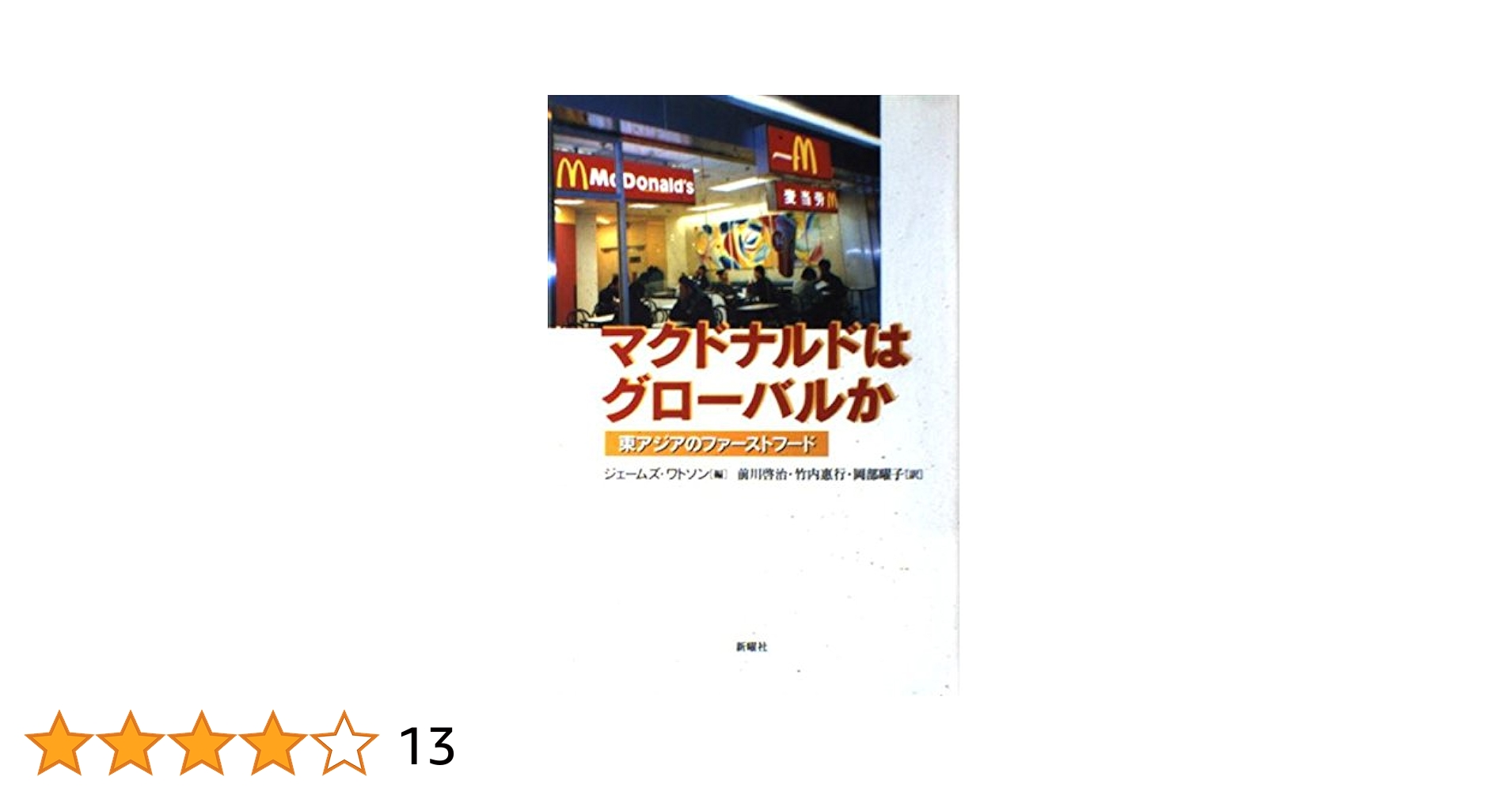 マクドナルドはグローバルか : 東アジアのファーストフード マクドナルドはグロ－バルか / ワトソン，ジェームズ【編